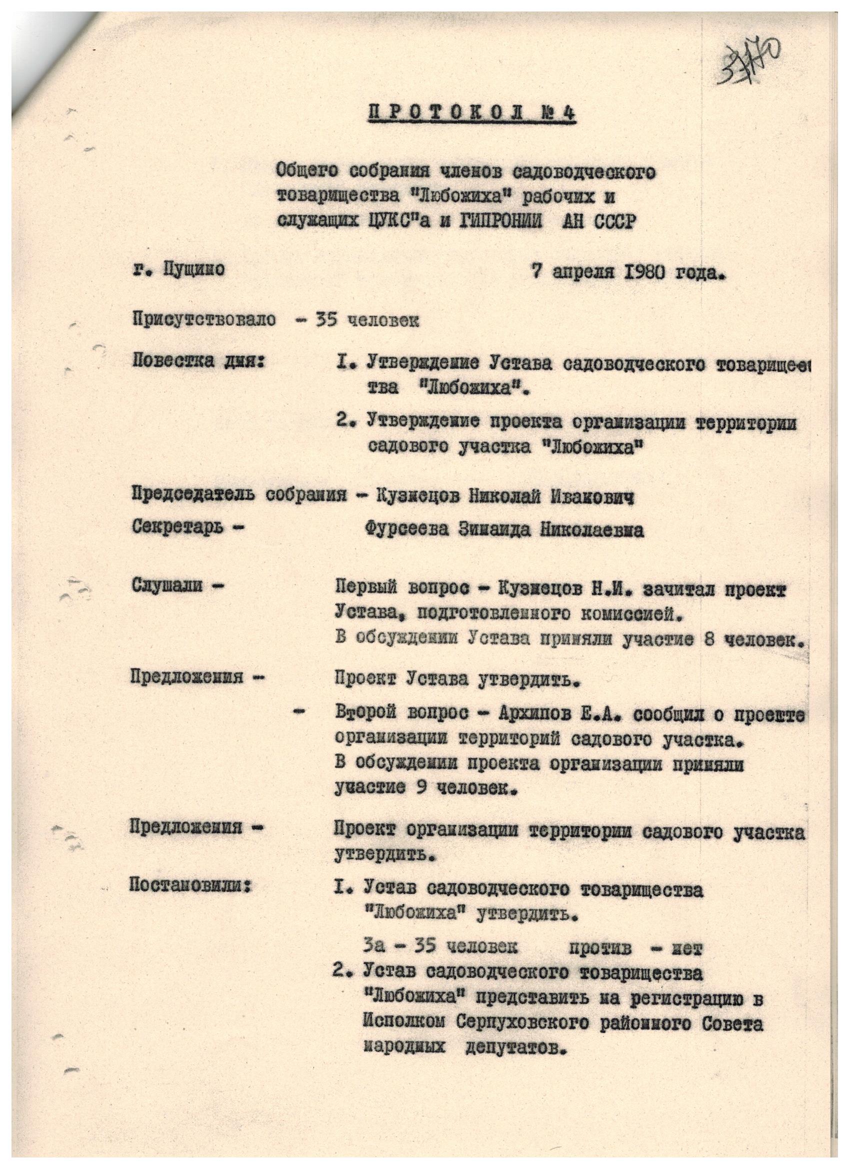 Протокол общего собрания об утверждении первого устава СНТ стр. 1 Протокол общего собрания об утверждении первого устава СНТ стр. 1